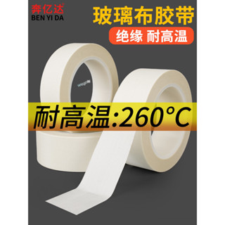 購滿100發貨 【臺灣出貨】白色玻璃布纖維膠帶 耐高溫 隔熱 阻燃 絕緣 電機 馬達 變壓器 捆紮 耐腐蝕