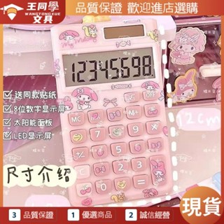 【今日熱銷 現貨】計算機 辦公用品 桌面 可愛計算機【今日熱銷 現貨】計算機 辦公用品 桌面 可愛計算機 三麗偶庫洛米玉
