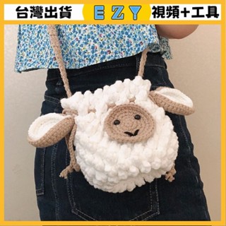 [EZY]臺灣出貨 手作材料包 毛線編織 材料包 手工 鉤針 手工編織毛綫小羊包材料包diy簡約小包單肩斜挎手提包水桶