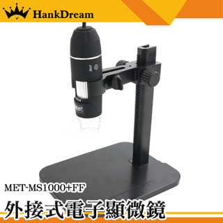 《恆準》實驗顯微鏡 學生顯微鏡 放大鏡 電子顯微鏡 MS1000+FF 手持顯微鏡 USB顯微鏡 顯微鏡相機 數位顯微鏡