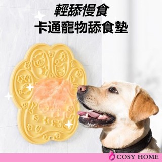 【Cosy居家生活館】可愛寵物舔食墊 矽膠慢食墊 矽膠慢食墊 狗狗慢食碗 寵物矽膠防噎餐墊 寵物餐盤 帶吸盤 紓壓玩具