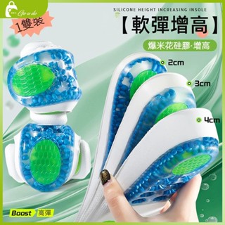 購優多 臺灣現貨🚚 Boost內增高鞋墊 爆米花全墊 運動減震隱形增高 不纍腳神器 男女新款鞋墊 運動增高減震鞋墊
