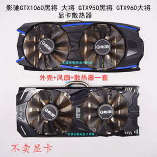 24小時出貨=影馳GTX1060黑將 大將 GTX950 960 970黑將 顯卡散熱片 顯卡風扇