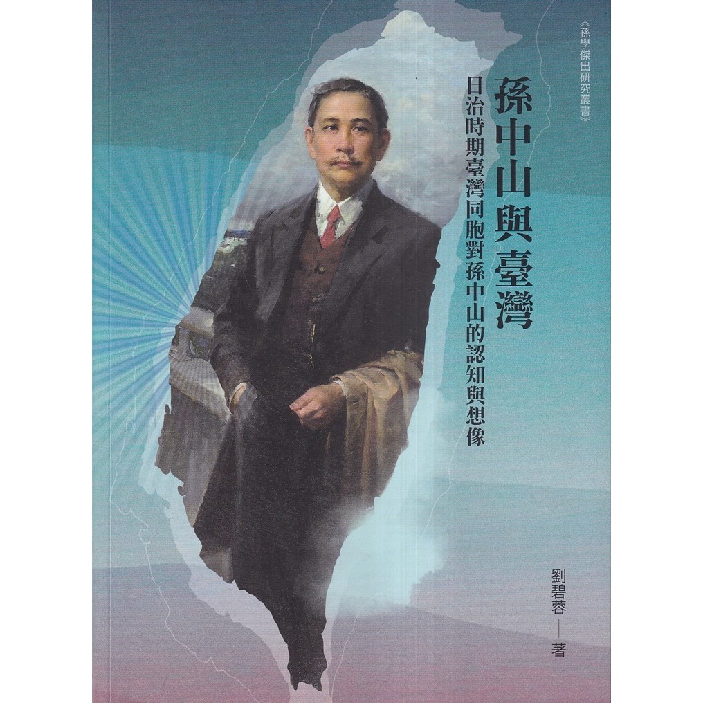 孫中山與臺灣：日治時期臺灣同胞對孫中山的認知與想像[95折]11101059351 TAAZE讀冊生活網路書店