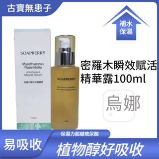 現貨👩‍⚖️古寶無患子 密羅木瞬效賦活精華露100ml 保濕肌膚能量滿分 古寶 精華液/秋冬保養/保濕 精華露 保養