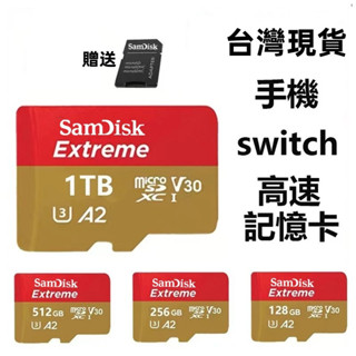 【現貨即出】sd 記憶卡 switch 記憶卡手機 高速大容量1tb 行車記錄器記憶卡 相機SD卡 監視器通用手機tf卡