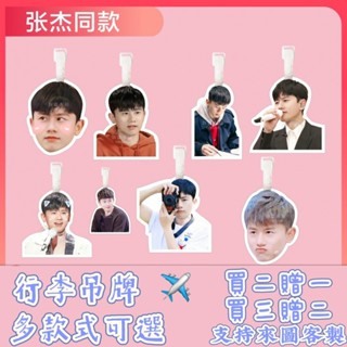 張傑行李牌書包掛件登機箱吊牌鑰匙扣女可愛禮物掛飾鏈墜應援同款透明防水 登機牌 書包行李箱 防丟牌 掛牌定製 防丟行李牌