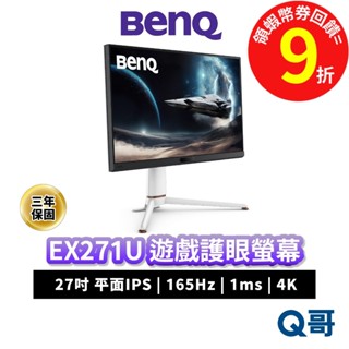 BENQ EX271U 27吋 165Hz 4K IPS 平面 遊戲護眼螢幕 護眼 電競螢幕 螢幕 顯示器 BQ040
