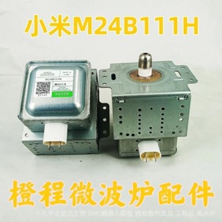 臺灣熱賣 M24B111H/2M253J(XB) 小米微波爐專用 海爾,威力…選用原裝正品