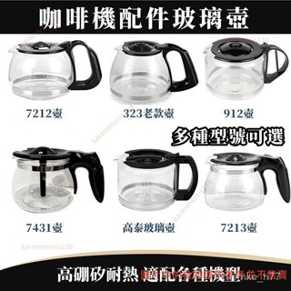 咖啡機代工廠 原廠副廠咖啡壺 玻璃咖啡壺 咖啡機通用配件壺 咖啡機 咖啡壺 玻璃壺 咖啡機配件壺 2ucmke_h77