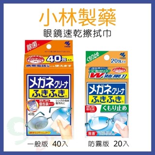 出清 小林製藥 眼鏡專用擦拭布 防霧 眼鏡布 拭鏡布 擦拭布 眼鏡 手機螢幕 眼鏡除菌去汙 [928福利社]