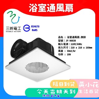 🚀蝦皮隔日配達🔥中一電工 JY-9003N 9003 (側排) 浴室排風扇 110V 浴室通風扇 換氣扇 9013N