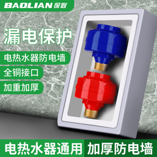 ⚡臺灣出貨⚡【93%好評率】電熱水器防電牆家用通用型接頭防漏電熱水器配件外接防觸電隔電牆-熱銷