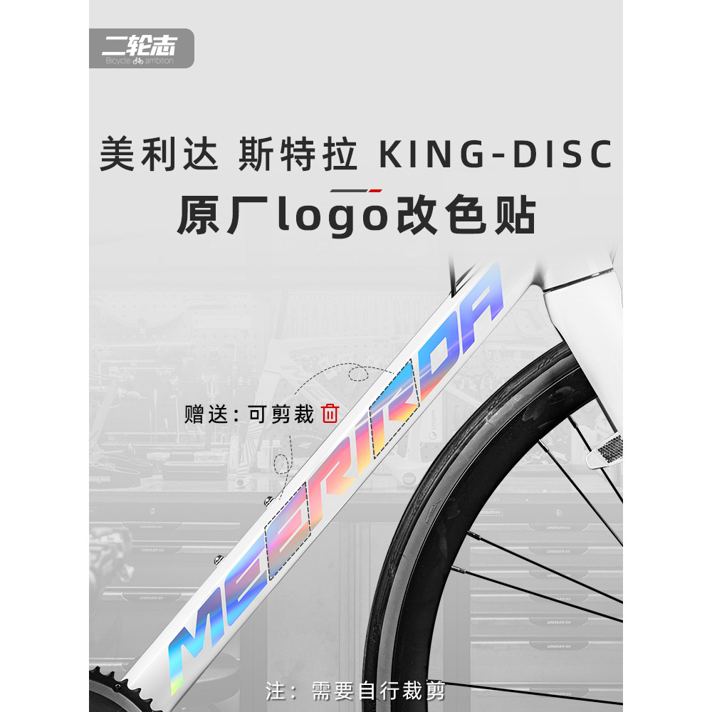 【台灣出貨】適用24款MERIDA美利達斯特拉King D公路自行車裝飾貼紙logo改色膜