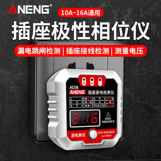 ANENG 相位檢測器電源插座零火地線極性漏電測試儀試電插頭驗電器