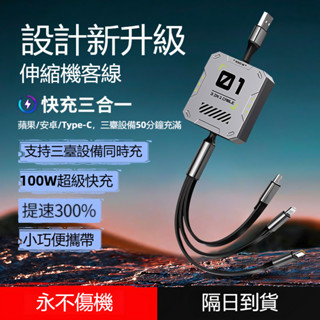 可伸縮 100W超級快充 一拖三充電線 適用 蘋果 華為 安卓 Typec 手機 平板USB閃充三頭車載多功能充電器