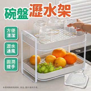 碗盤瀝水架 雙層瀝水架 瀝水架 碗碟瀝水架 碗盤架 碗盤收納架 廚房瀝水架 瀝水 碗架 收納架