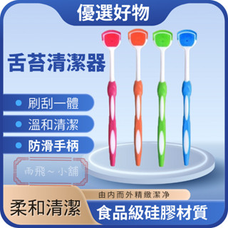 刮舌器 舌苔刷 舌苔清潔器 舌苔清潔 刷刮一體 刮舌苔器 舌苔 口腔清潔器 刮舌棒 刮舌板 除口臭 舌苔清潔