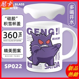 【熱銷】寶可夢陶瓷杯 耿鬼帶蓋馬克杯 原創卡通動漫水杯 防漏設計 學生禮物 居家辦公杯具 寶可夢周邊 陶瓷材質 生日禮物