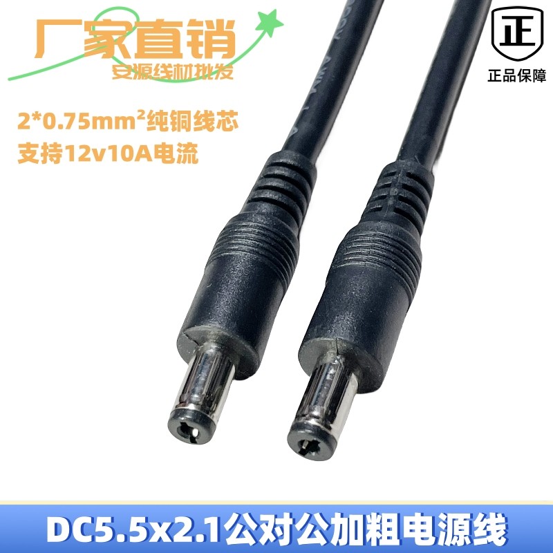 DC公對公電源線加粗0.75平方5.5x2.1雙公12v24v直流2.5mm供電線