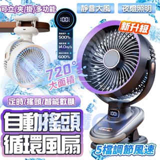 隔日到貨🚚 夾式循環扇 夾式電風扇 usb風扇 夾扇 18650搖頭風扇 靜音風扇 電扇 推車風扇 空氣循環扇 電風扇