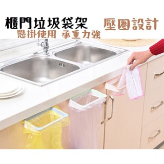 全新現貨》垃圾袋架 門掛式垃圾袋架 廚房垃圾掛架 塑膠袋架架 掛式收納架 抹布掛架 垃圾袋掛架