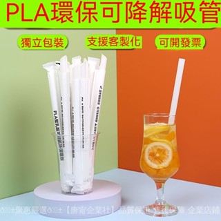 臺灣出貨💦一次性可降解吸管 牛奶吸管 免洗吸管 獨立包裝吸管 環保吸管 獨立包裝PLA耐高溫環保果汁珍珠奶茶商用吸管