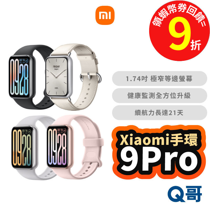 Xiaomi 小米 手環 9 Pro 原廠保固 手環9 智慧手環 運動手環 小米手環 曜石黑 乳酪白 手錶 Mi143