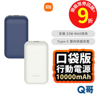 Xiaomi 小米 行動電源 10000mAh 33W 口袋版 Pro 快充 隨身 行充 迷你 TypeC Mi151