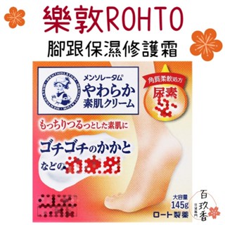 ξ✿百玖香✿日本製 樂敦 ROHTO 素肌修護 腳跟霜 保濕霜 腳後跟 護足霜 足部護理 足跟 保濕 滋潤