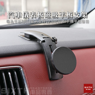 【關注減20】平板專用 車用平板支架 ipad 支架 前座 汽車磁吸平板架 儀表板平板支架手機架 平板磁吸架 平板固定架