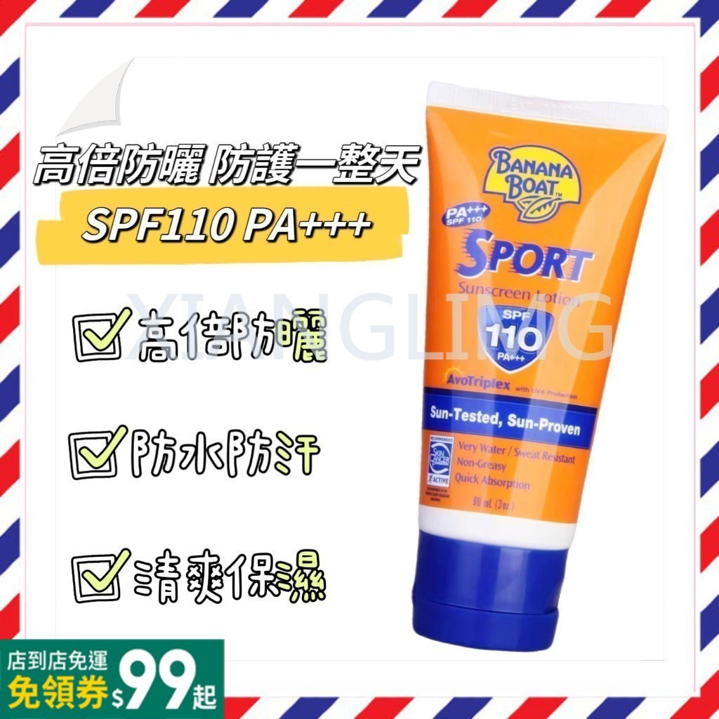 🔥Banana Boat香蕉船防曬霜 90ml✔ SPF110戶外防曬運動強效防曬 防水防汗 防曬乳/霜 補水防曬,遮瑕