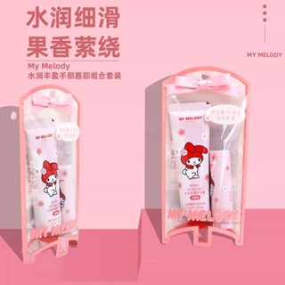 【MINISO】名創優品 三麗鷗水潤豐盈手部唇部組合套裝 美樂蒂 保濕護手霜 唇膏 滋潤【ME0006】