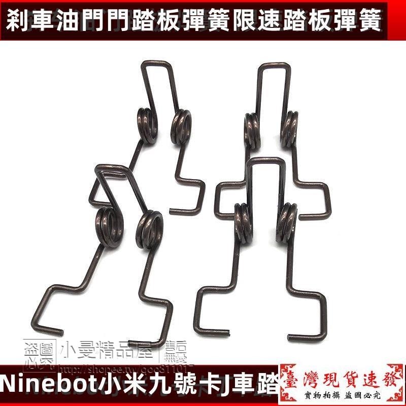 【免運】九號小米卡丁車彈簧配件Ninebot平衡車雙扭簧油門剎車腳踏板彈簧