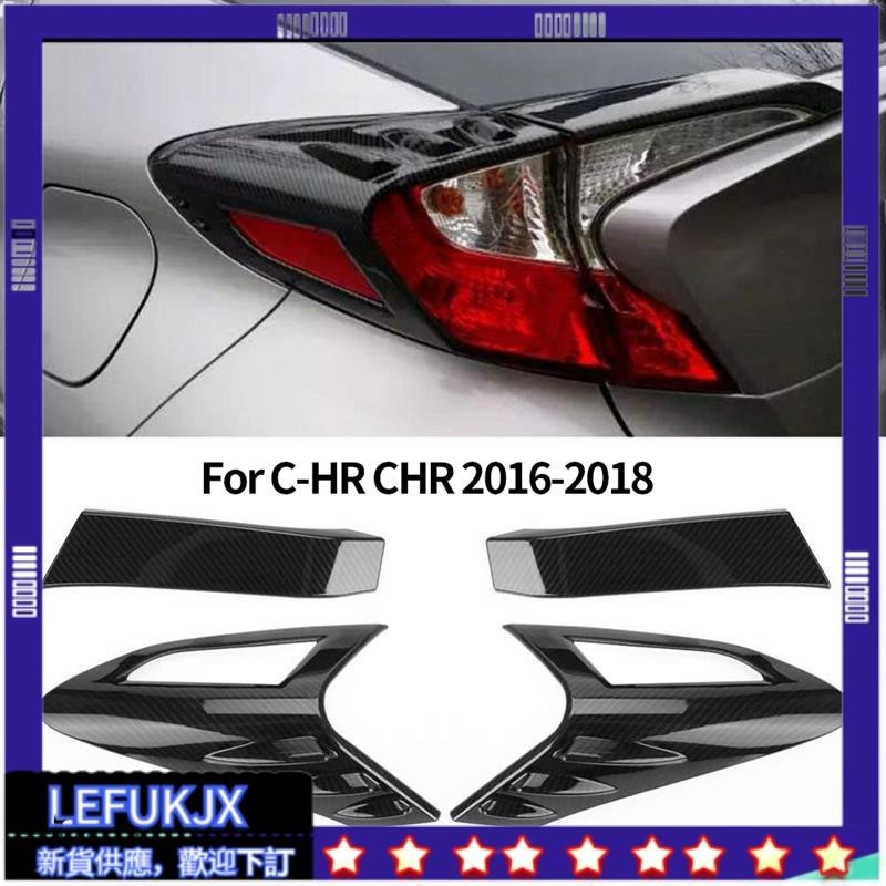 【快速交貨】4 件碳纖維風格後尾燈尾燈罩裝飾件適用於豐田 CHR C-HR 2016-2018