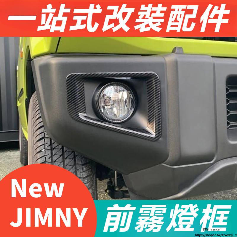 Suzuki JIMNY JB43 JB64 JB74 改裝 配件 汽車外飾件 霧燈框 霧燈圈 燈框罩