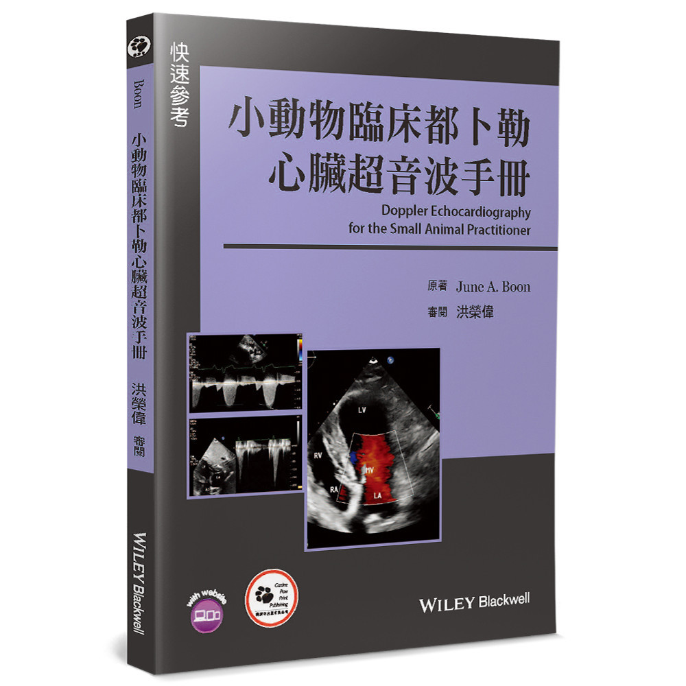 小動物臨床都卜勒心臟超音波手冊[93折]11101035153 TAAZE讀冊生活網路書店