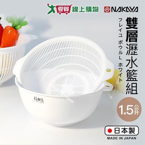 NAKAYA 水切濾水盆組 1.5L(白) 日本製 雙層瀝水籃組 耐熱120度 瀝水 洗米 洗菜 洗蔬果【愛買】