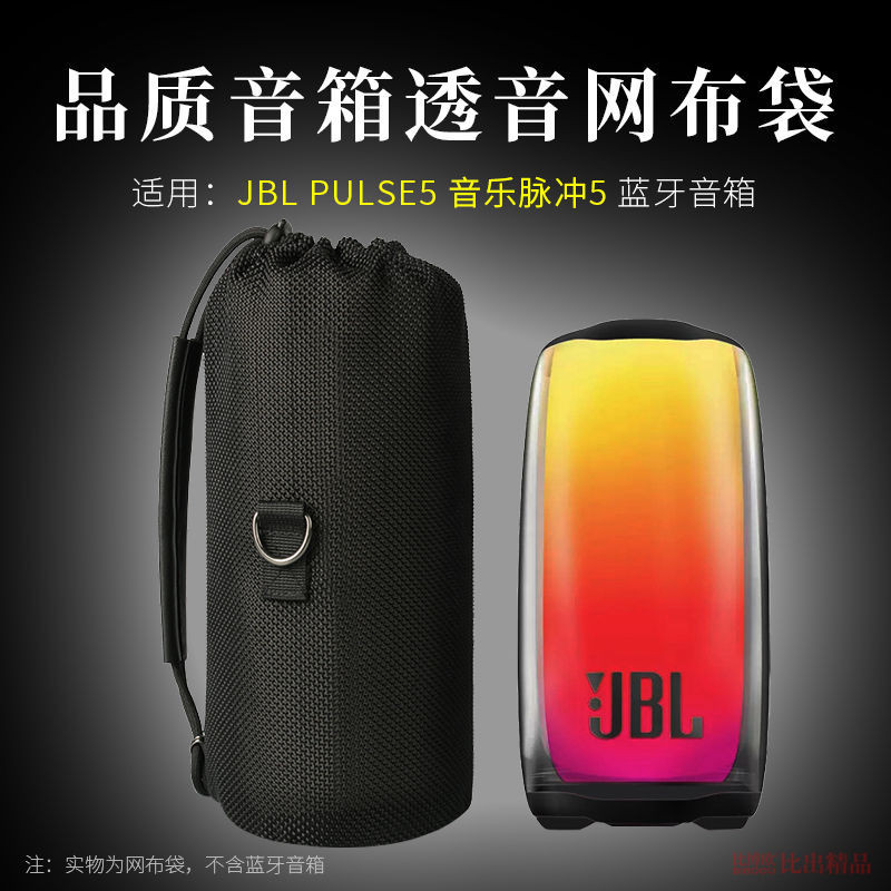 適用 JBL PULSE5音響收納包脈動5音箱保護套戶外便攜透音收納包
