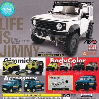 現貨 日本 StandStones 扭蛋｜PLUS APIO JIMNY JB74 模型 1比64 轉蛋 新色 日本進口