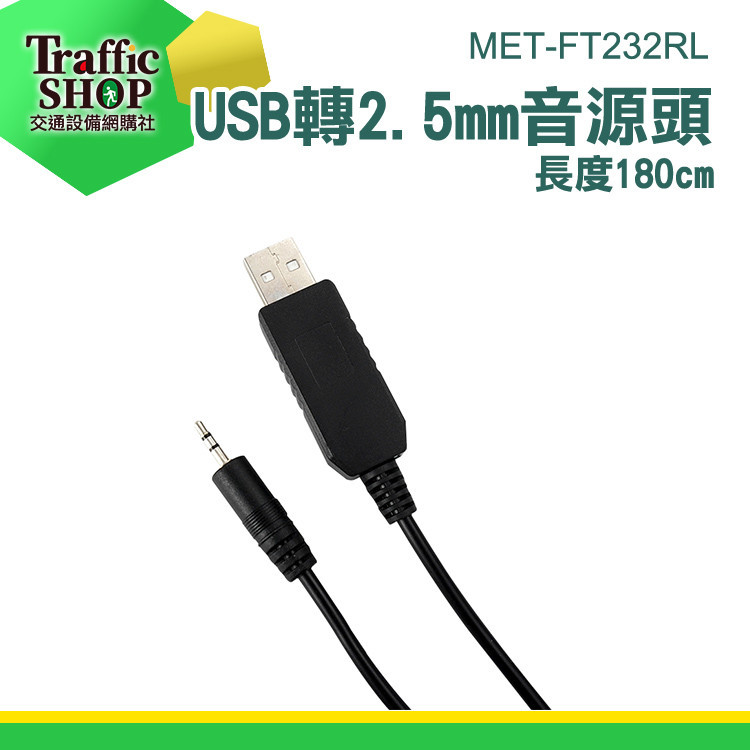 《交通設備》電源線 USB公頭轉2.5mm USB轉接頭圓孔充電線 音源線 MET-FT232RL USB轉接線