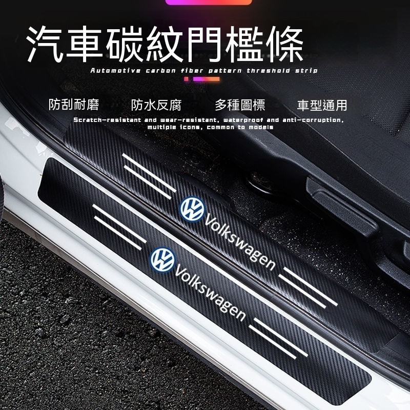 TBCT 福斯 Volkswagen門檻條碳纖紋車貼 Tiguan Passat Golf Magotan T-ROC