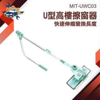 【儀特汽修】擦玻璃 刷子伸縮式洗窗戶神器 窗戶清潔神器 長柄清潔刷 居家清潔 MIT-UWC03 地板刮水器 高樓擦窗器