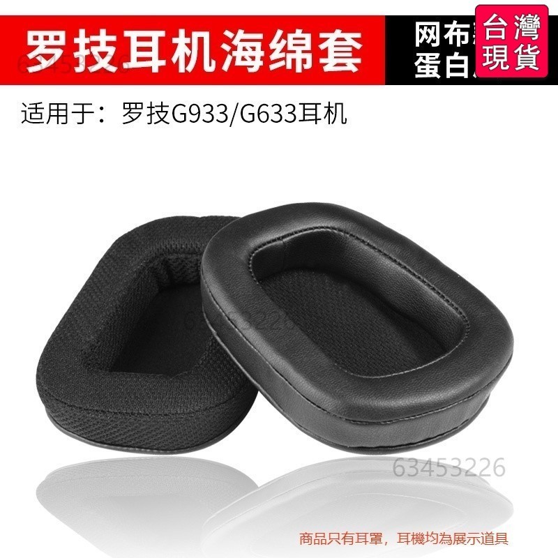 🔥台灣出貨-免運🔥替換耳罩 適用於 Logitech 羅技G633 G933 G533 G433 G733 #TUE8