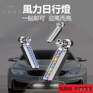 汽車風力日行燈風能燈風力LED日間行車燈改裝車載外燈電動摩托車機車風力LED日間行車燈裝飾貨車日行燈 gf