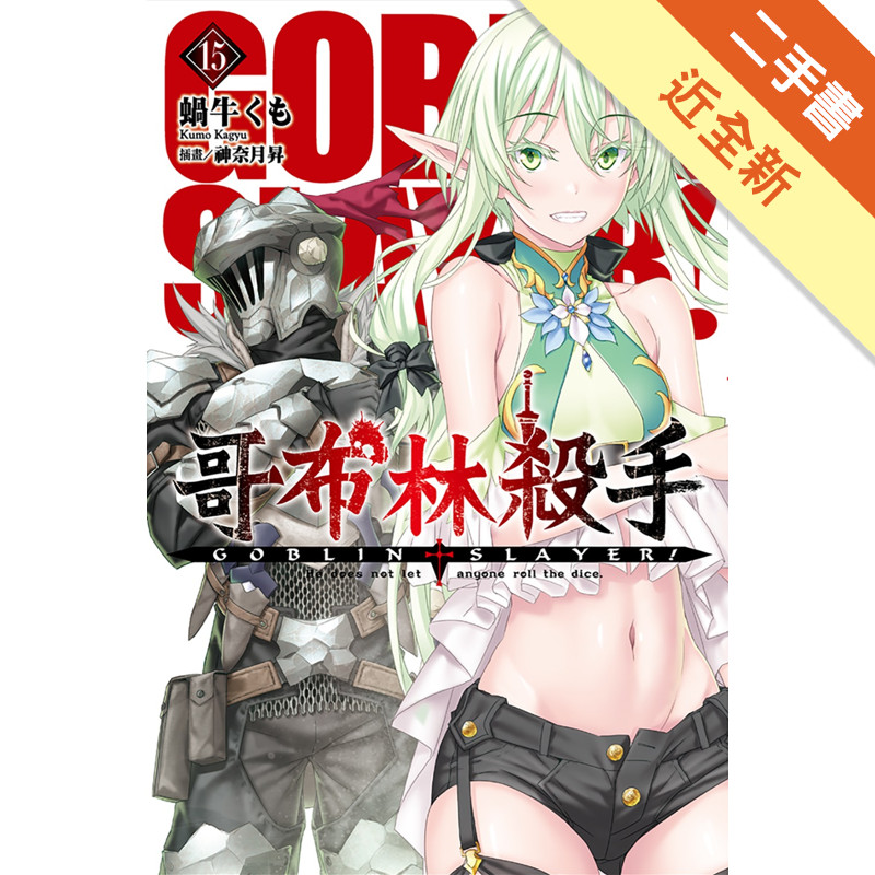 GOBLIN SLAYER! 哥布林殺手（15）[二手書_近全新]11315923507 TAAZE讀冊生活網路書店