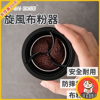 轟炸機 摩卡壺專用布粉器 可調意式咖啡壓粉器 配件龍捲風 便捷旋風布粉器 安全耐用 防摔抗衝擊 自適應高度 布粉平整
