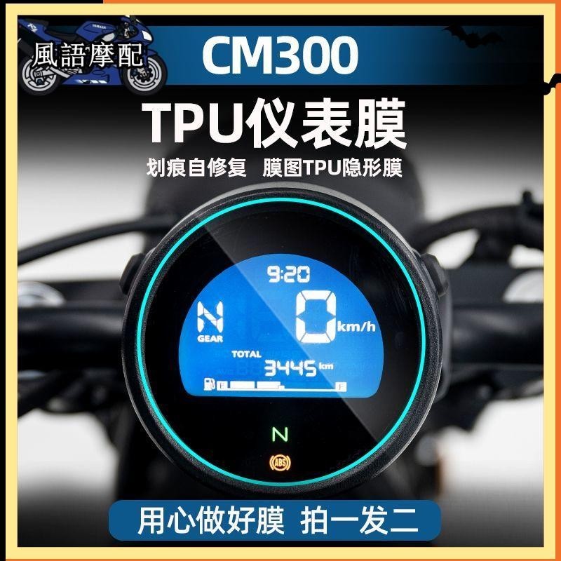 ✨2024新款 Honda 本田 CM300 TPU 儀表膜  機車 貼紙 劃痕自修復貼膜 貼紙 配件 貼花改裝