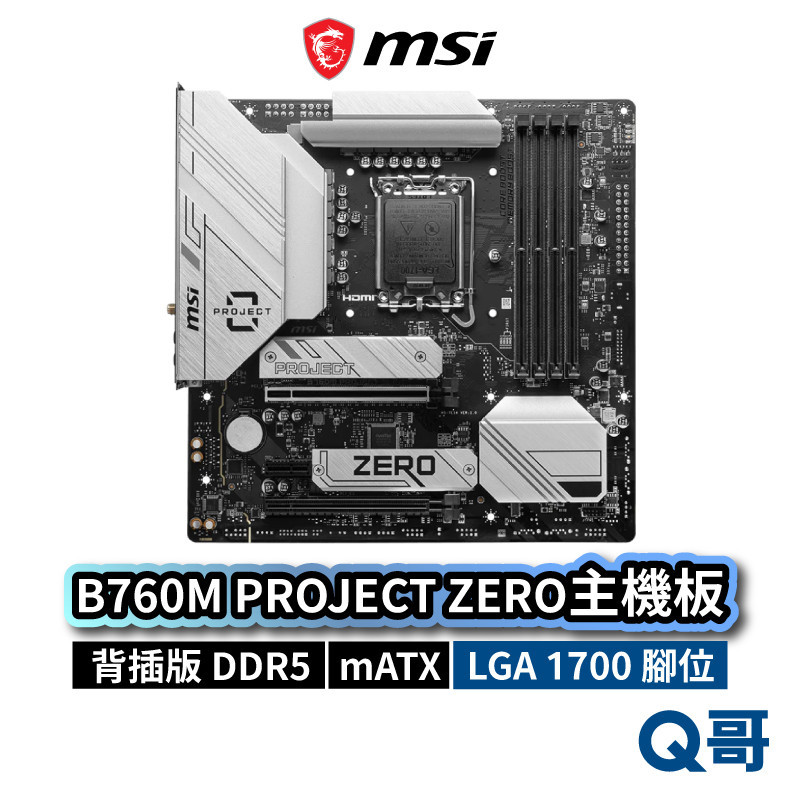 MSI 微星 B760M PROJECT ZERO 背插版 主機板 DDR5 mATX LGA1700 MSI722