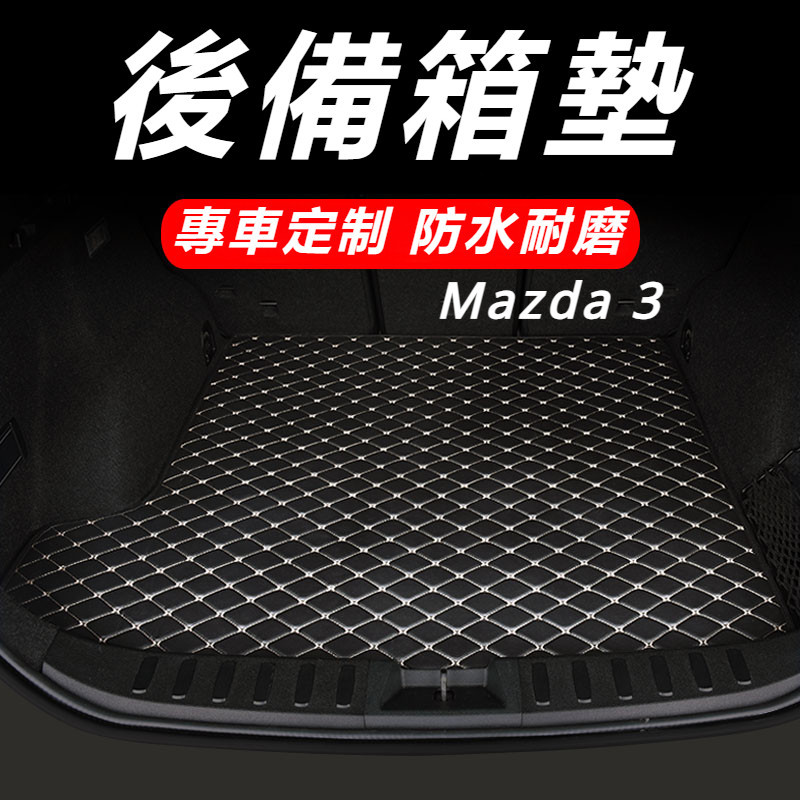 Mazda 3 馬自達 3代 改裝 配件 后備箱墊 全包後備箱墊 專用汽車尾箱墊 汽車墊子 雙層尾箱墊
